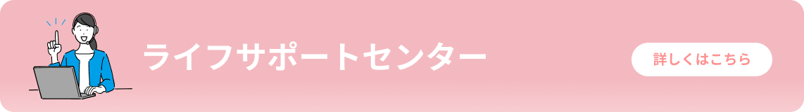 ライフサポートセンター