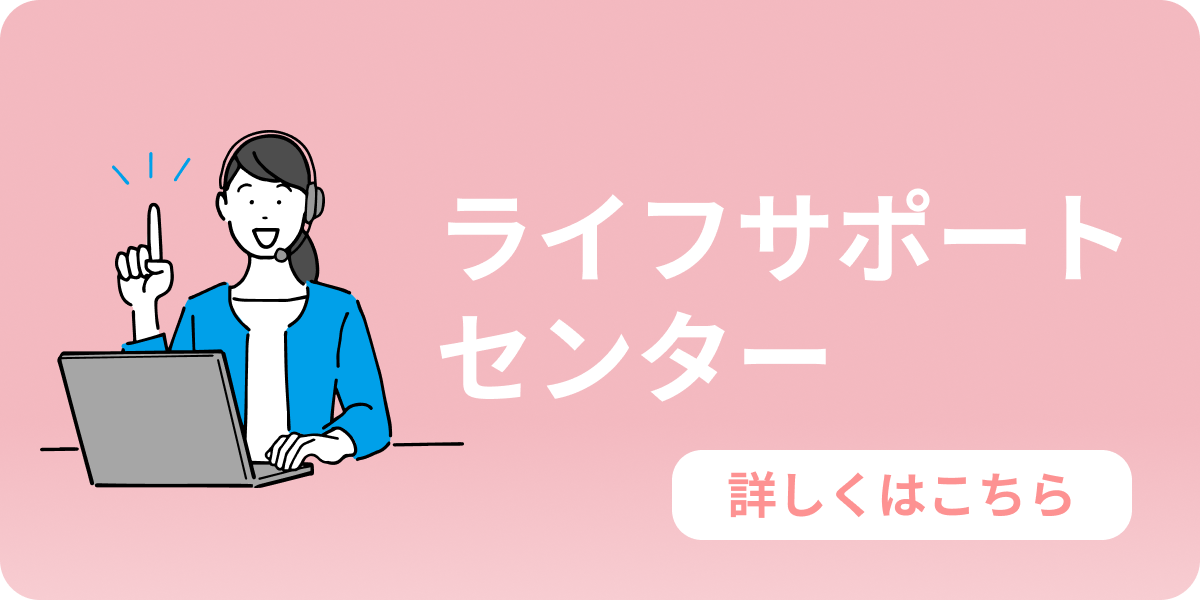 ライフサポートセンター