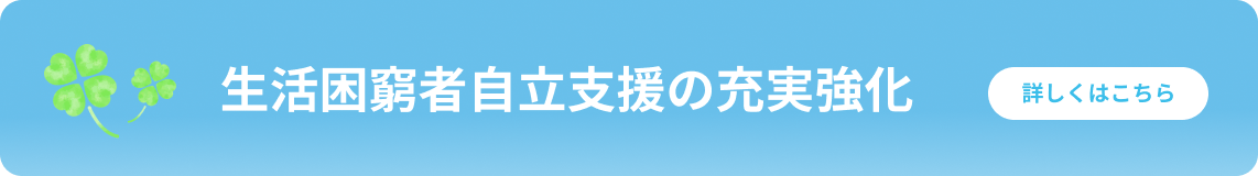 生活困窮者自立支援の充実強化