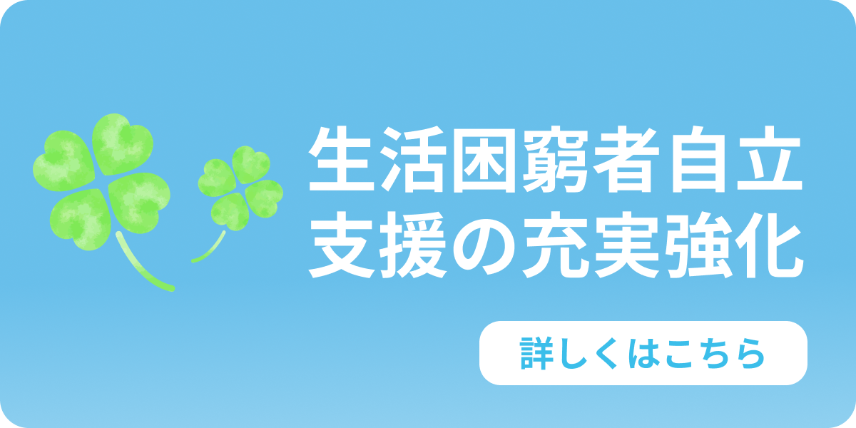 生活困窮者自立支援の充実強化