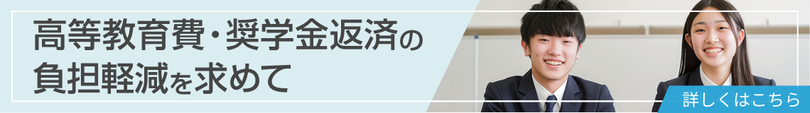 高等教育費・奨学金返済の負担軽減を求めて