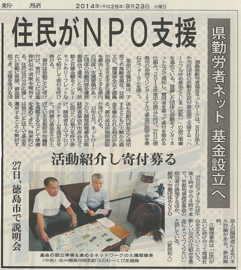 基金設立（徳島新聞2014.09.23）