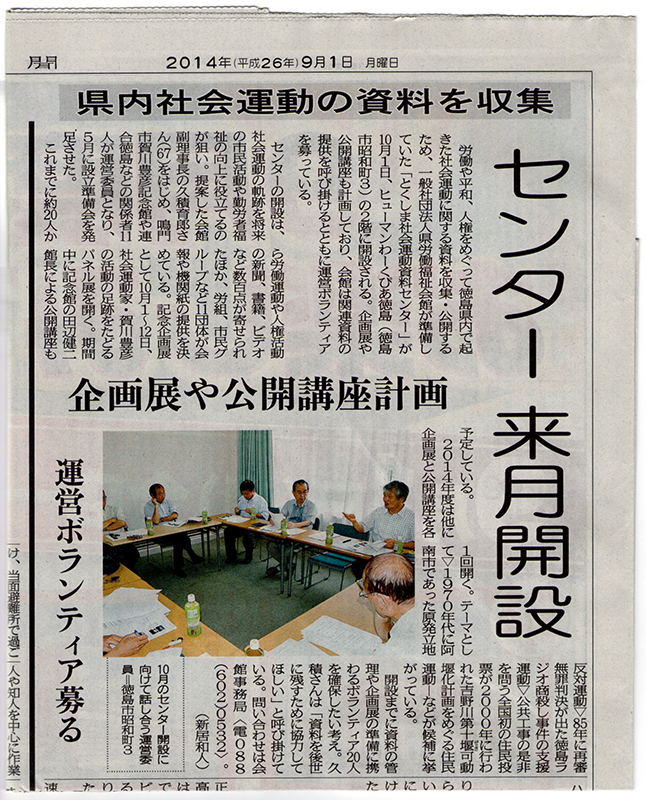 とくしま社会運動資料センター開所（徳島新聞2014.09.01）