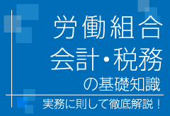 労働組合 会計・税務の基礎知識